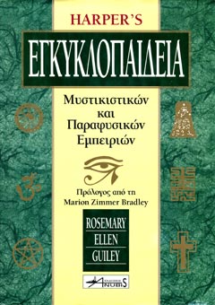 Egyklopaideia mystikistikon kai parafysikon empeirion
