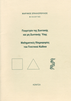 Geometria tis zontanis kai mi zontanis ylis