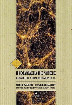 I kosmologia tis noisis