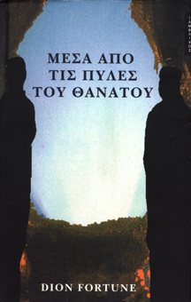 Mesa apo tis pyles tou thanatou