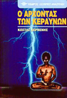 O arxontas ton keravnon