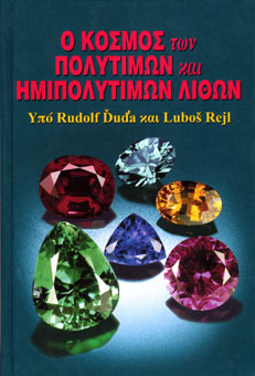 O kosmos ton polytimon kai imipolitimon lithon