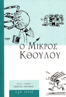 O mikros kthoulou