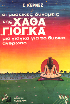 Oi mystikes dynameis tis xatha yoga