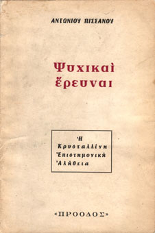 Psyxikai erevnai